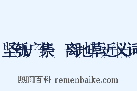坚瓠广集·离地草近义词是什么意思的图片